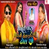 About Vevai Tara Modve Vevan Deshi Dhol Rame Song